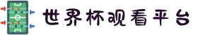 世界杯观看平台_观看平台汇总 - 2026世界杯